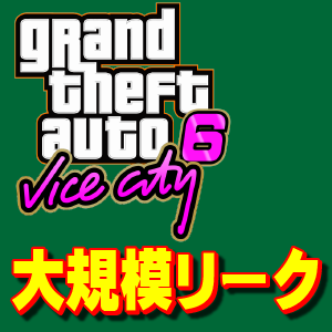 GTA6大規模リーク