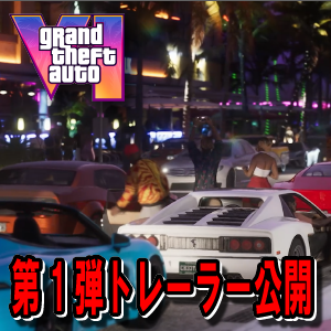 GTA6トレーラー第1弾公開！2025年PS5とXboxX/S対象に発売！