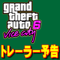 GTA6トレーラー公開予告