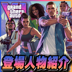 GTA6人物紹介