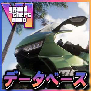 GTA6データベース
