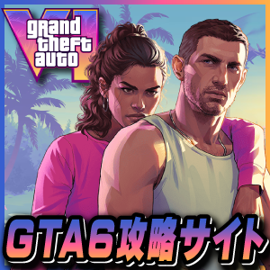 まだらのGTA6攻略サイト