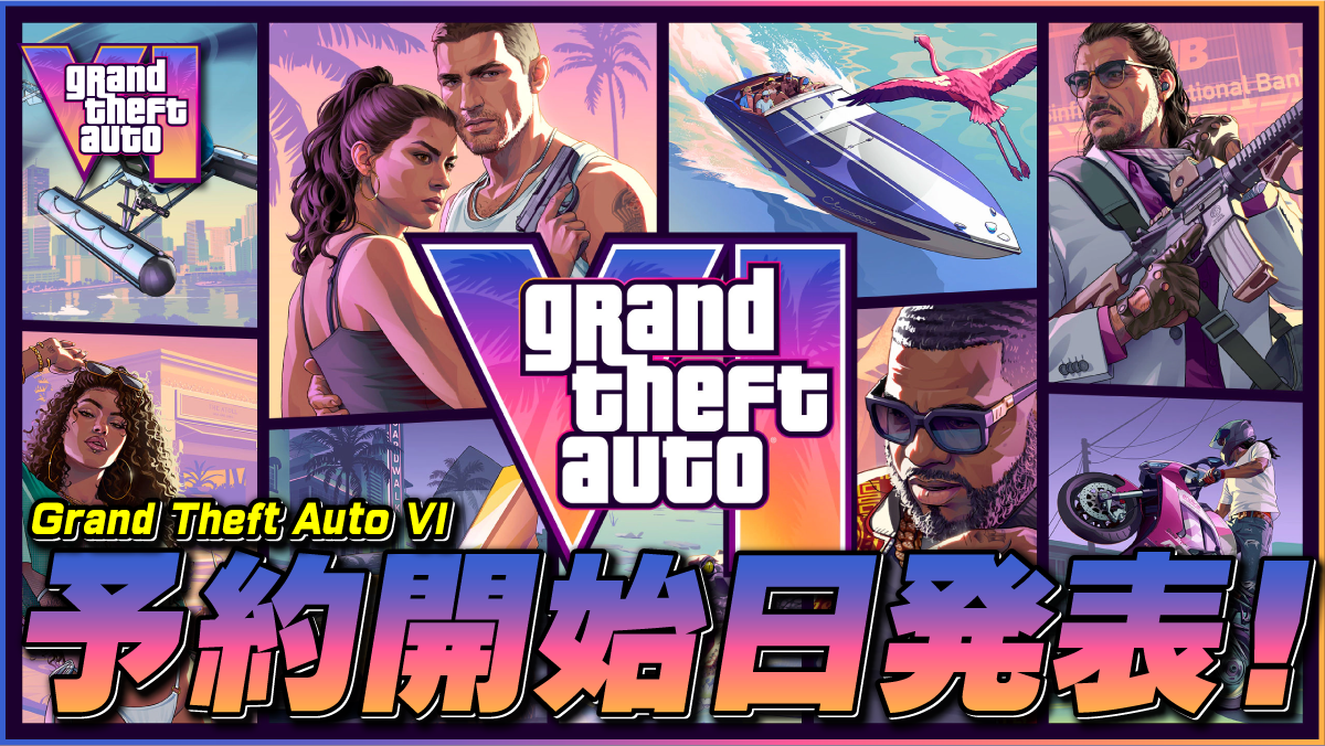 GTAVI予約開始日