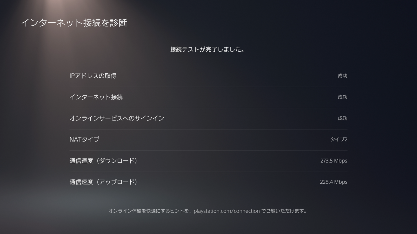 PS5のインターネット接続診断で通信速度のダウンロードが273.5Mbpsと表示された画面